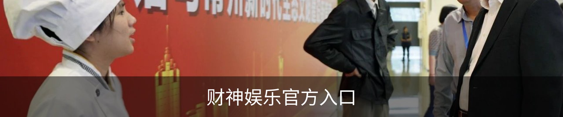 财神娱乐官方入口
